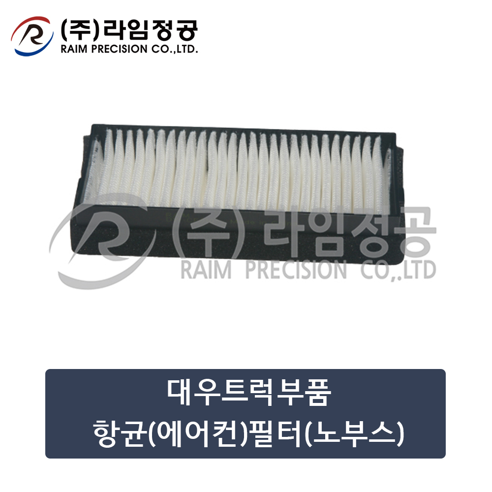 대우트럭부품 항균(에어컨)필터(노부스)/라임정공R : 라임정공