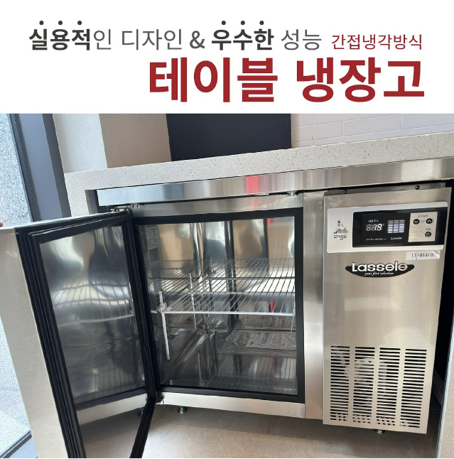 테이블냉장냉동고 1200 라셀르 간냉식 성에안끼는 냉동냉장 카페 식당 영업용 1224RF - 상세 이미지 5