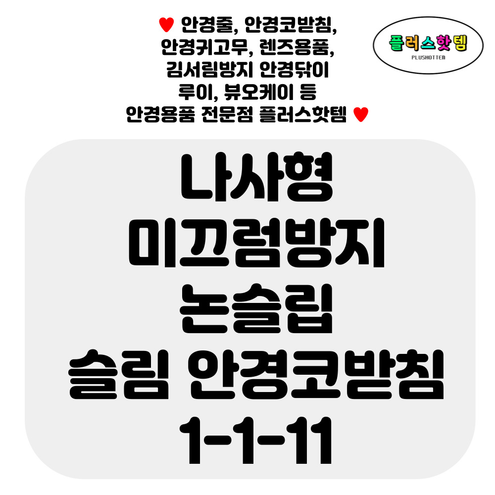 나사형 미끄럼방지 논슬립 슬림 실리콘 안경 코받침 교체 선글라스 코패드 흘러내림 방지 자국 완화 셀프 수리 1-1-11 - 상세 이미지 2