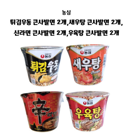 농심 튀김우동 + 새우탕면 + 신라면 + 우육탕면 (큰사발면 각2개씩 총8개)