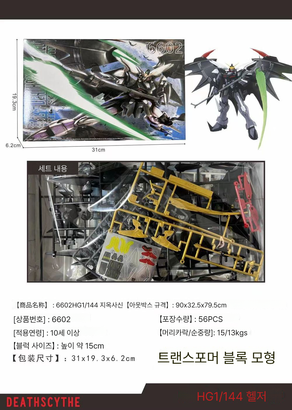 6602 지옥사신 HG 1144받침대 있음