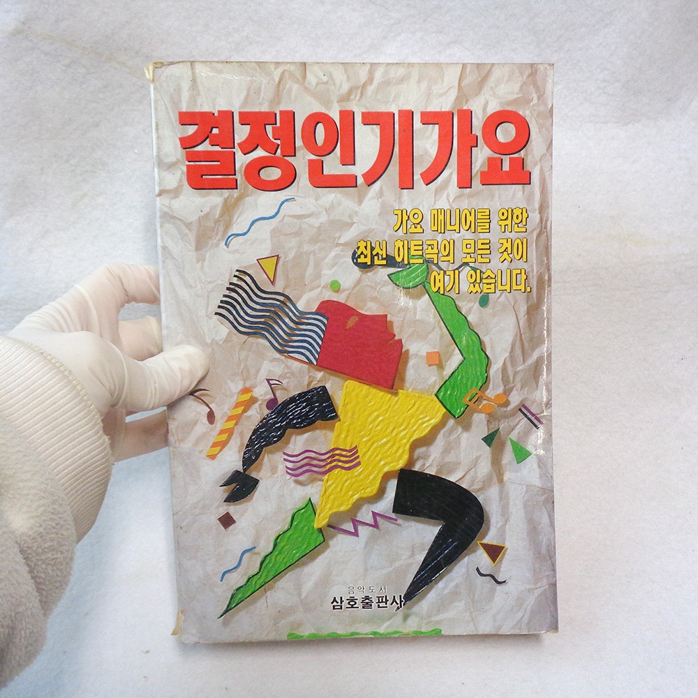 중고 94년도 결정인기가요 노래책 옛날가요집 90년대 노래책 옛날노래집 : 6090추억상회