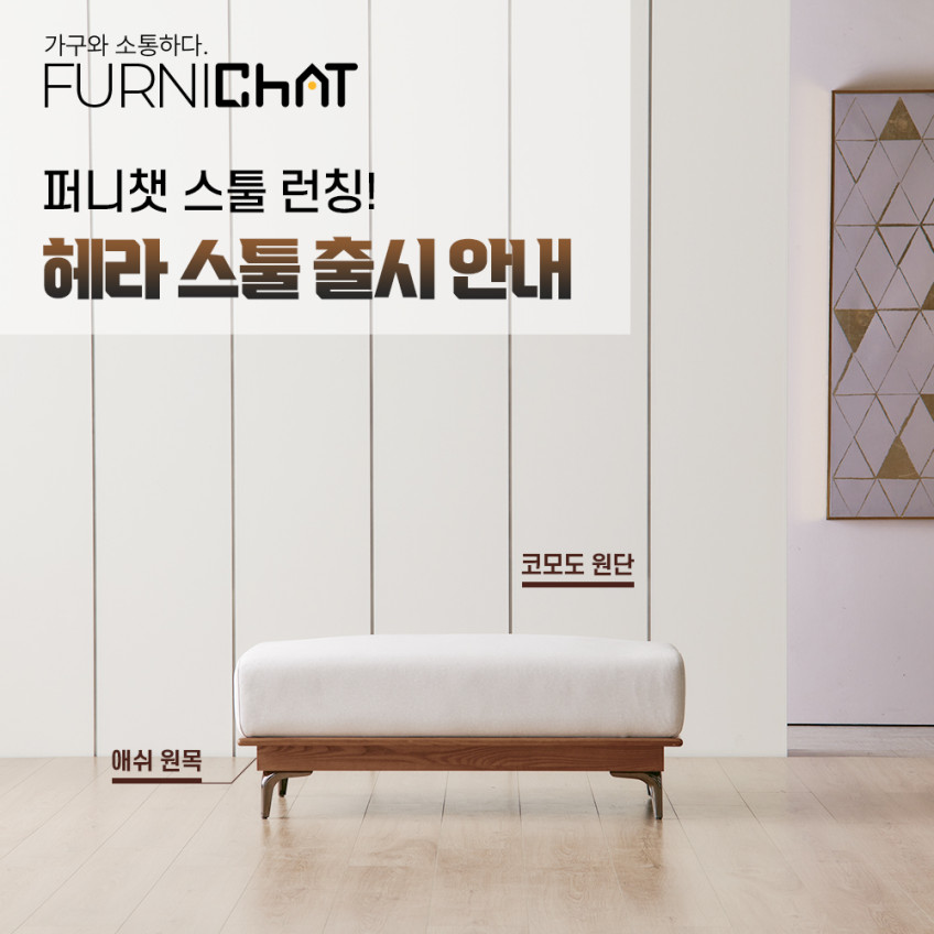 퍼니챗 헤라 3인용 아쿠아텍스 이지클린 기능성 코모도 패브릭 원목 스윙 소파 판매처 상세 정보 이미지 1