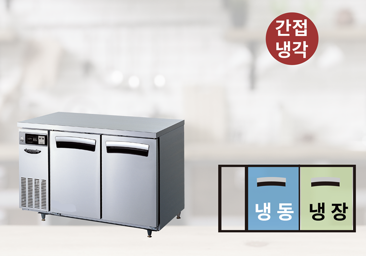테이블냉장냉동고 1200 라셀르 간냉식 성에안끼는 냉동냉장 카페 식당 영업용 1224RF - 상세 이미지 3
