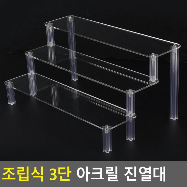 EAS 진열대 3단 아크릴 선반 정리용품 스탠드선반 조립식 수납 : 제이:스토어