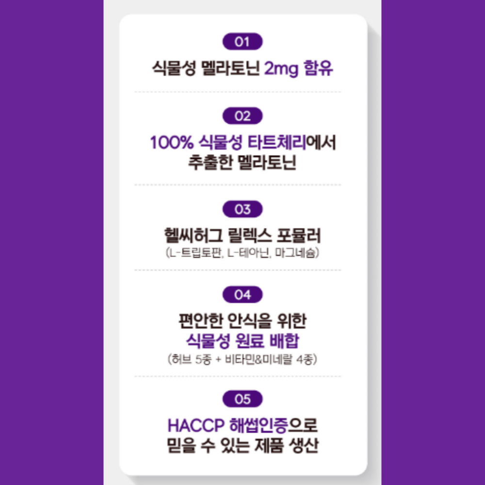 맬라토닌 식물성 멜라토닌 멜라토닉 메라토닌 트립토판 효능 효과 약2개월분 - 상세 이미지 5
