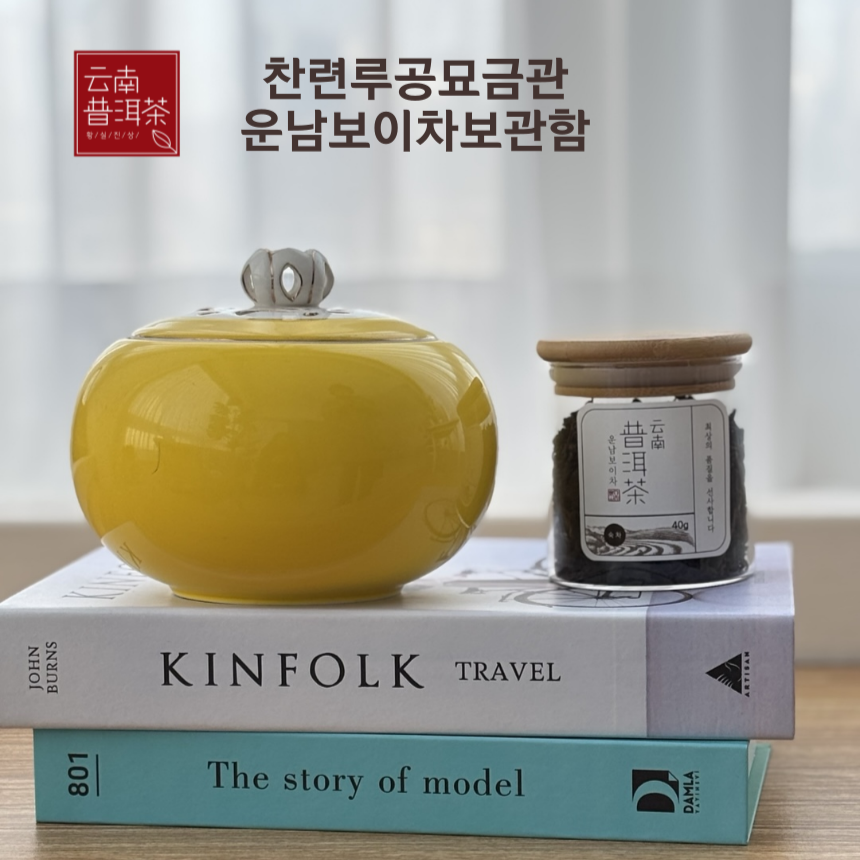 찬련루공묘금관 운남 보이차보관함 보이차케이스 - 메인 이미지