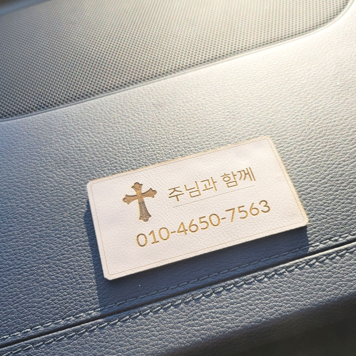 크리스찬 주차번호판 주차알림판 새차선물 주님과함께 주차전화번호 이미지 8