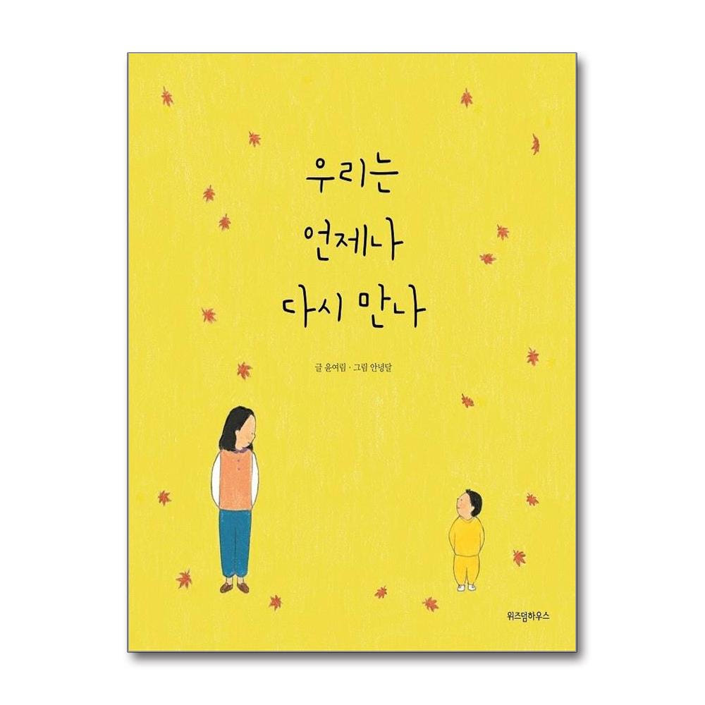 웅진북센 우리는 언제나 다시 만나 - 스콜라 창작 그림책 7 양장