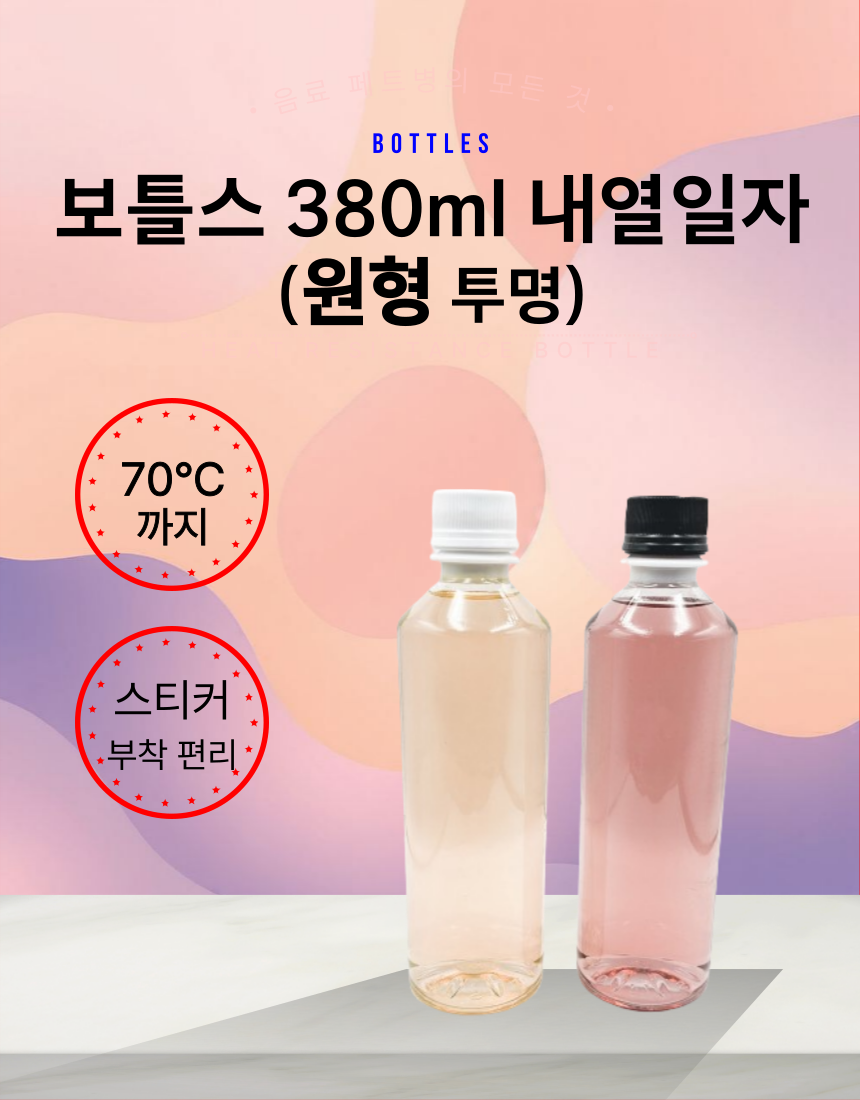 [보틀스] 내열병 내열페트병 뜨거운 시럽 과일청 액기스 다린물 용기 이미지 7