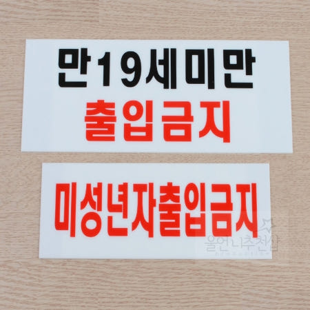 [울언니협력사]울언니추천샵 미성년자 출입금지 가로형 아크릴표지판 경고문 미성년자출입금지표지판 표지판문패 통제구역 19세미만출입금지표지판