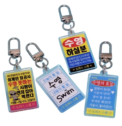 도리스스윔 레트로 수영키링 6종 - 메인 이미지
