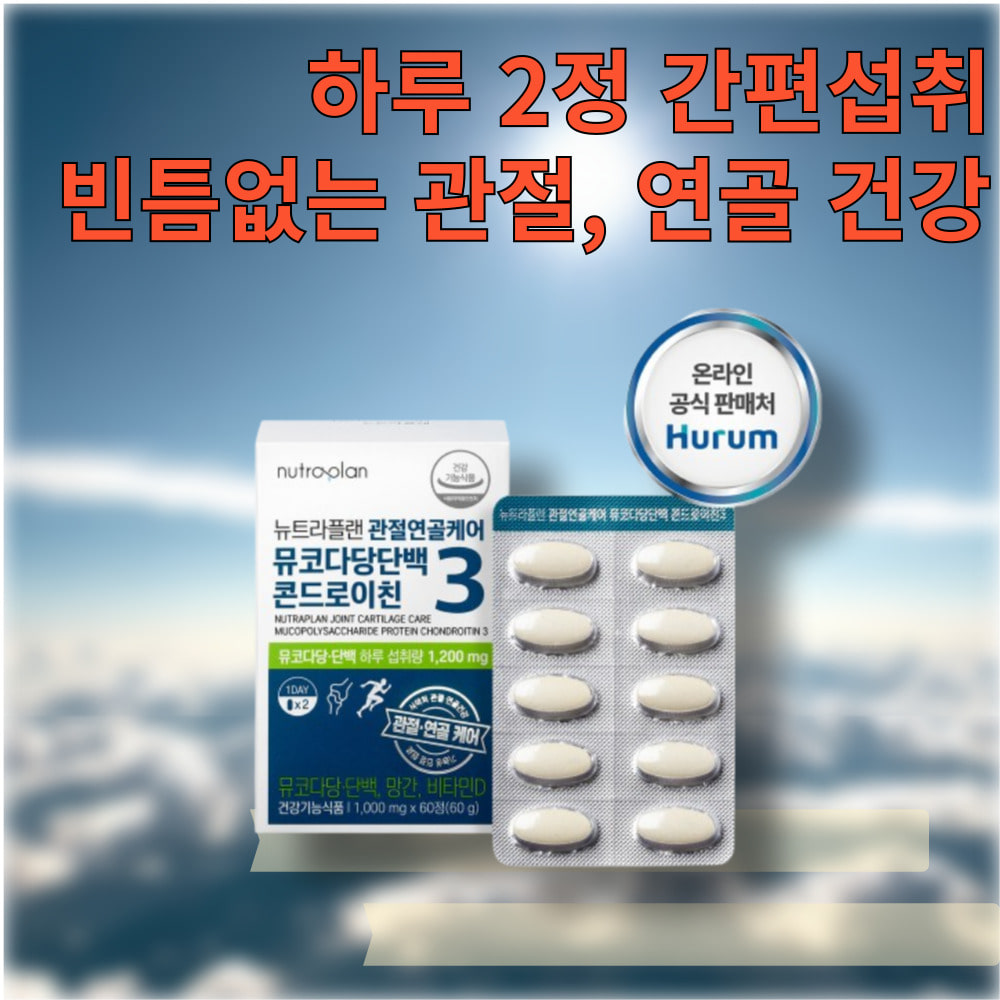 뉴트라 뮤코다당 단백 노화 과절 연골 건강 개선 60정 : 쭌쭌하우스