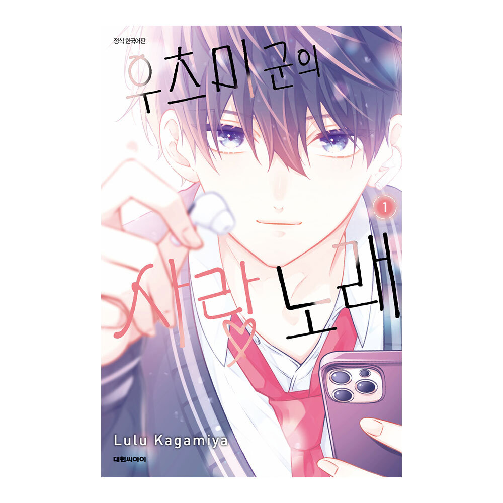(대원씨아이) 우츠미 군의 사랑 노래 1-5권(1,2,3,4,5) 제품 이미지