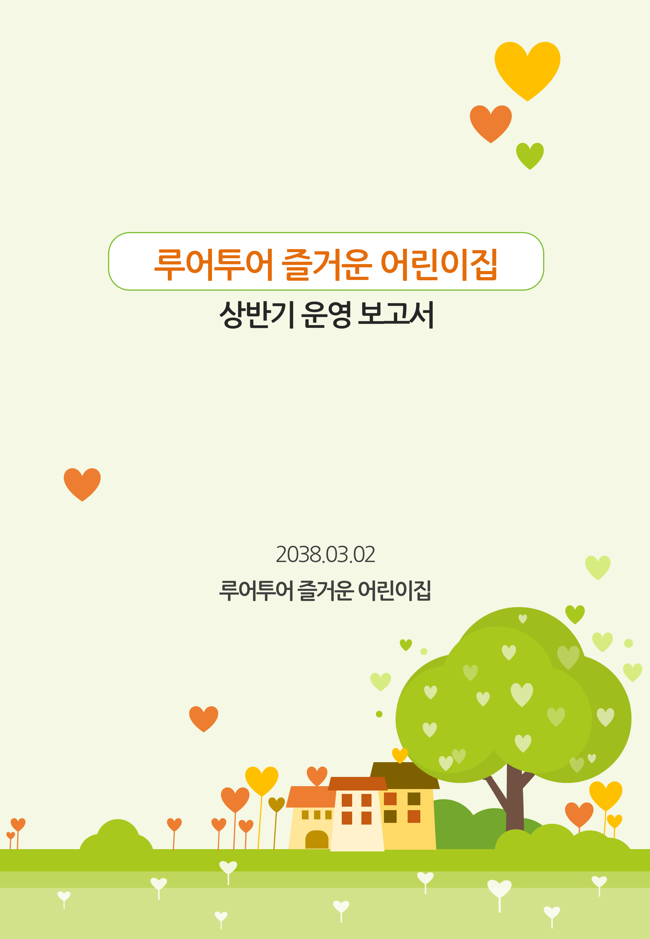 1072 세로형 유치원 ppt 템플릿, 보고서, 가정통신문, 안내문 활용 어린이집 세로 - 상세 이미지 2