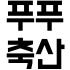 푸푸축산 로고
