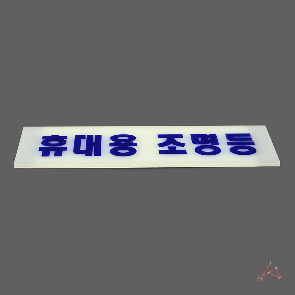 휴대용조명등표지판 축광 비상 조명등 표시 표지 안내판 - 상세 이미지 2