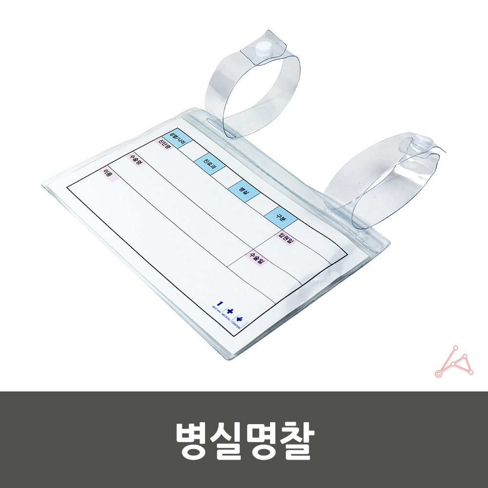 병상카드 병원 명찰 침실 환자 이름표 PVC 1개 - 상세 이미지 2
