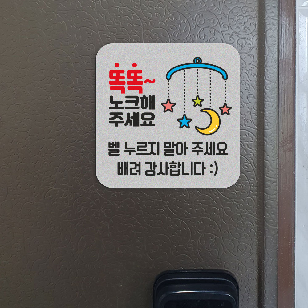 아기가자고있어요 스티커 현관문 자석 노크 배달 아이가자고있어요 - 상세 이미지 2