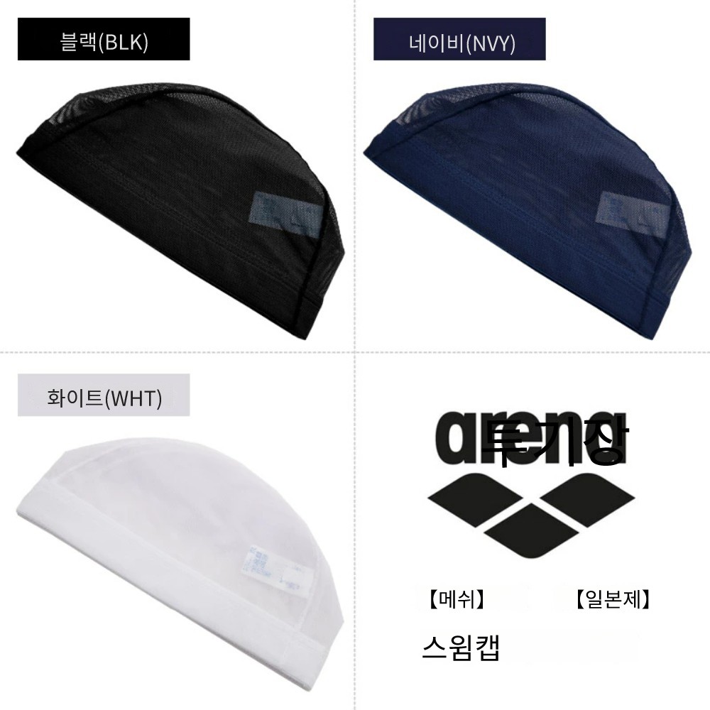 아레나 일본생산 플레인 메쉬 수영모 수모 스윔캡 유니섹스 ARN-13 - 상세 이미지 4