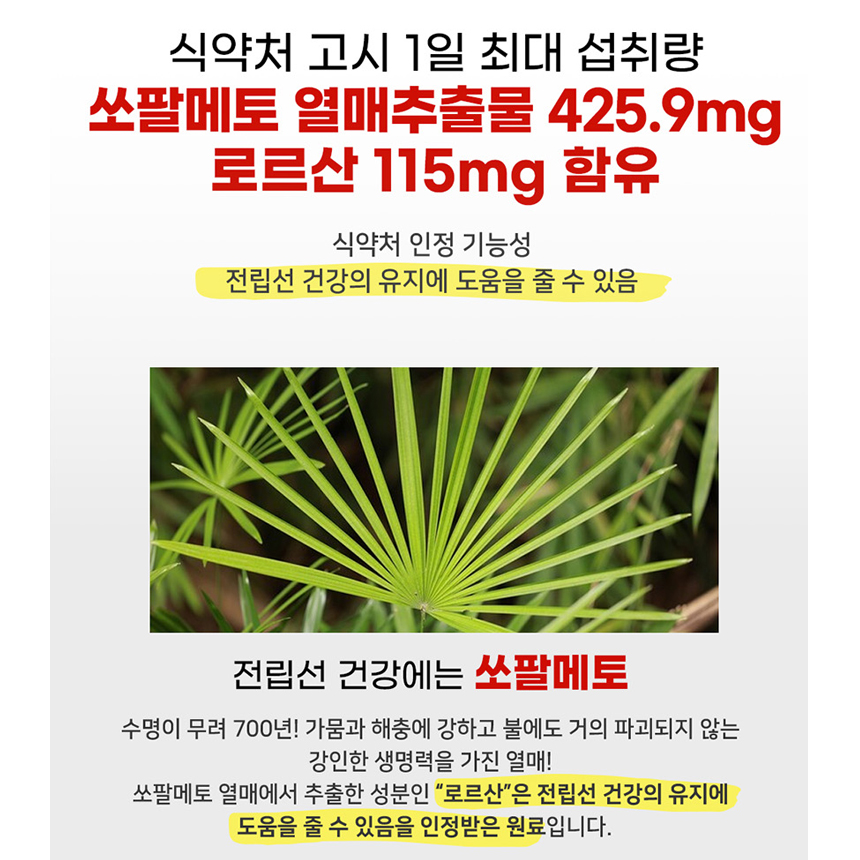 쏘팔메토 옥타코사놀 맥스 로르산 115mg 아연 초임계추출공법 특허캡슐 2박스 대용량 - 상세 이미지 5