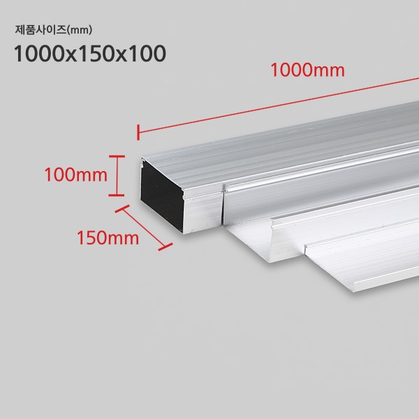 국산 알루미늄 닥트 150+100mm 1M 전선 배관 정리 비츠온 - 상세 이미지 3