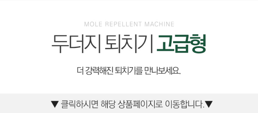 두더지 퇴치기 트랩 퇴치 태양광 야생동물 덫 고라니 뱀 쥐 진동 초음파 주파수 일반형 판매처 상세 정보 이미지 3