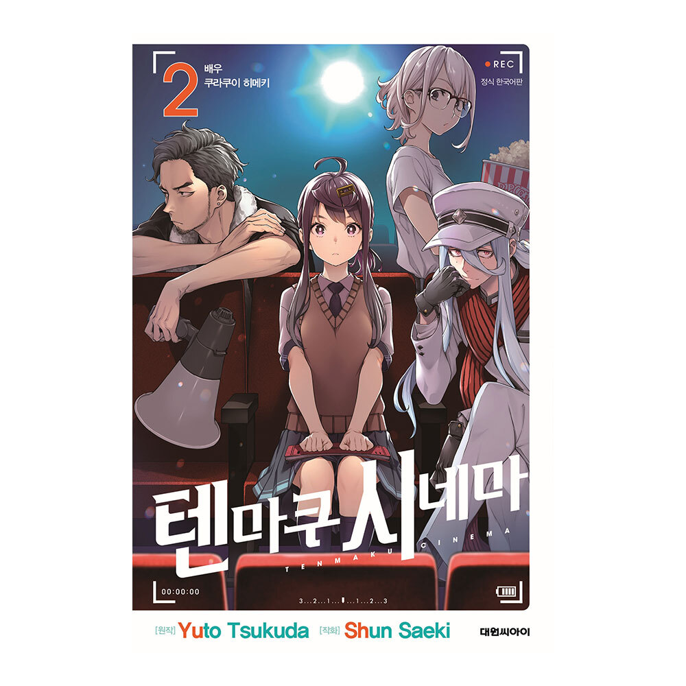 [대원씨아이] 텐마쿠 시네마 2권 제품 이미지