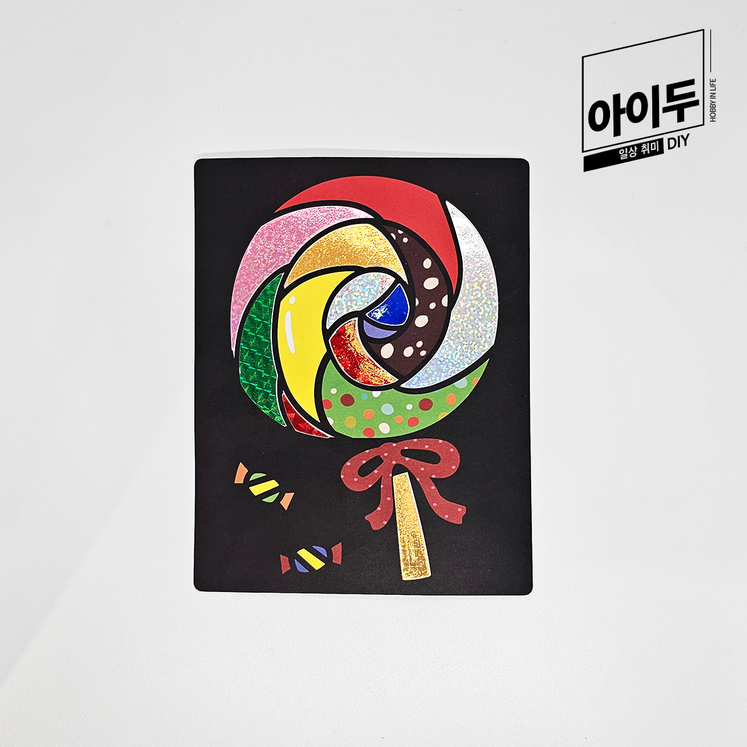 아이두DIY 포일아트 사탕 미술놀이 만들기키트 - 메인 이미지