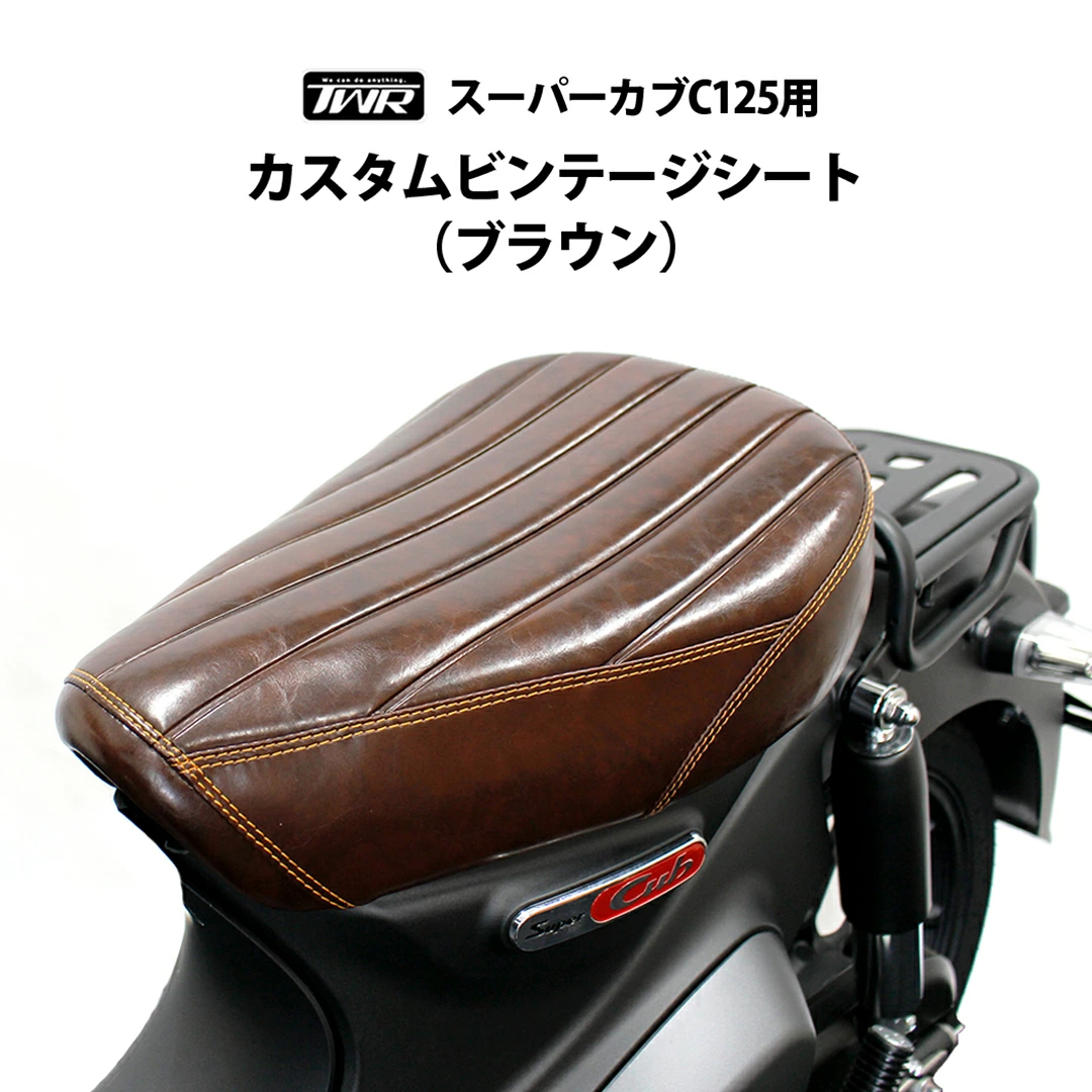 혼다 HONDA 슈퍼커브 로다운 시트 빈티지 브라운 C125 TWR - 상품 이미지