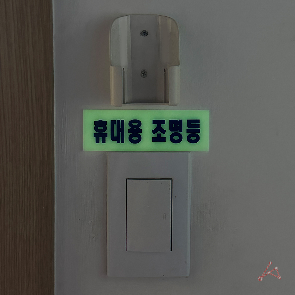 휴대용조명등표지판 축광 비상 조명등 표시 표지 안내판 - 상세 이미지 3