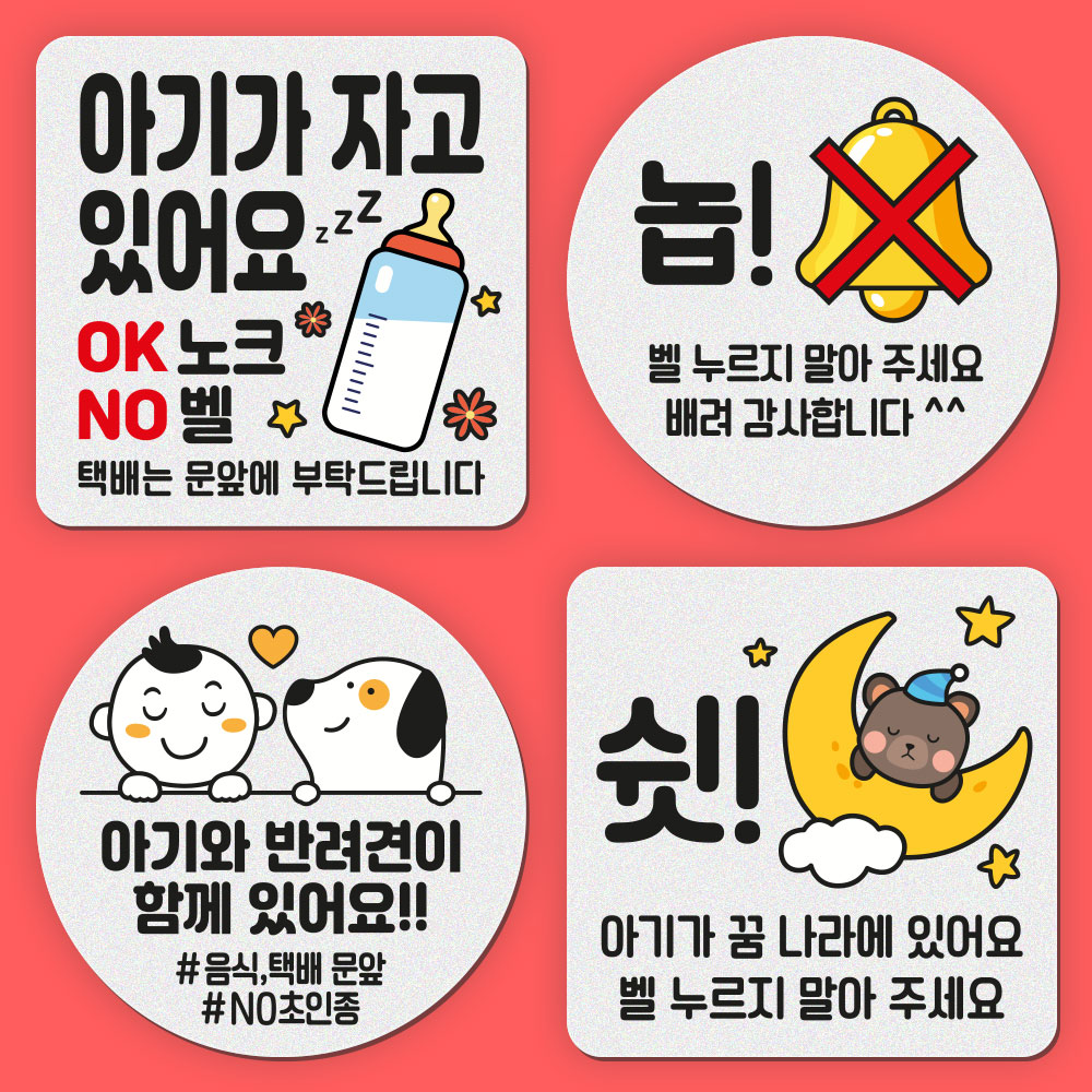 아기가자고있어요 스티커 현관문 자석 노크 배달 아이가자고있어요 - 상품 이미지