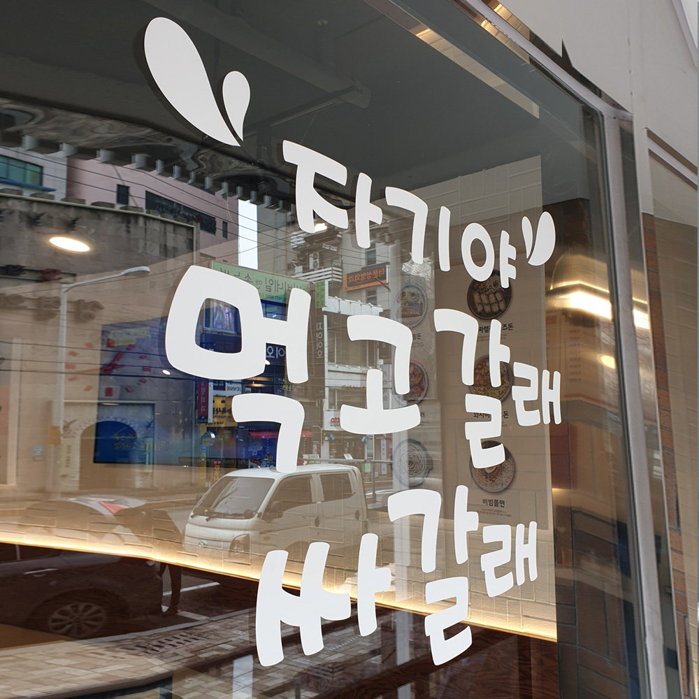 시트지제작 글자스티커 시트컷팅 레터링 스티커 유리 데코 셀프 글자 주문제작 0.8-1cm - 상세 이미지 5