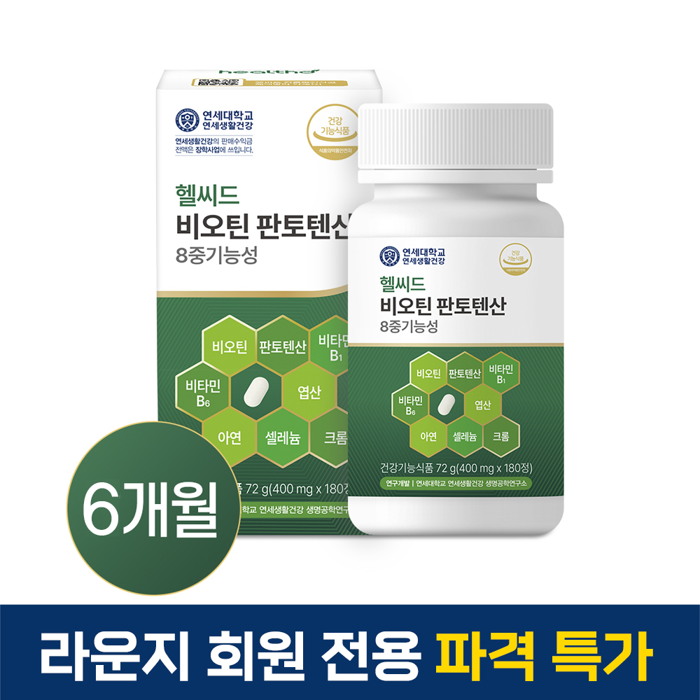 [라운지 회원] 헬씨드 비오틴 판토텐산 8중기능성 맥주효모 L-시스틴 비타민B 영양제 3개 x 6개월 - 상품 이미지