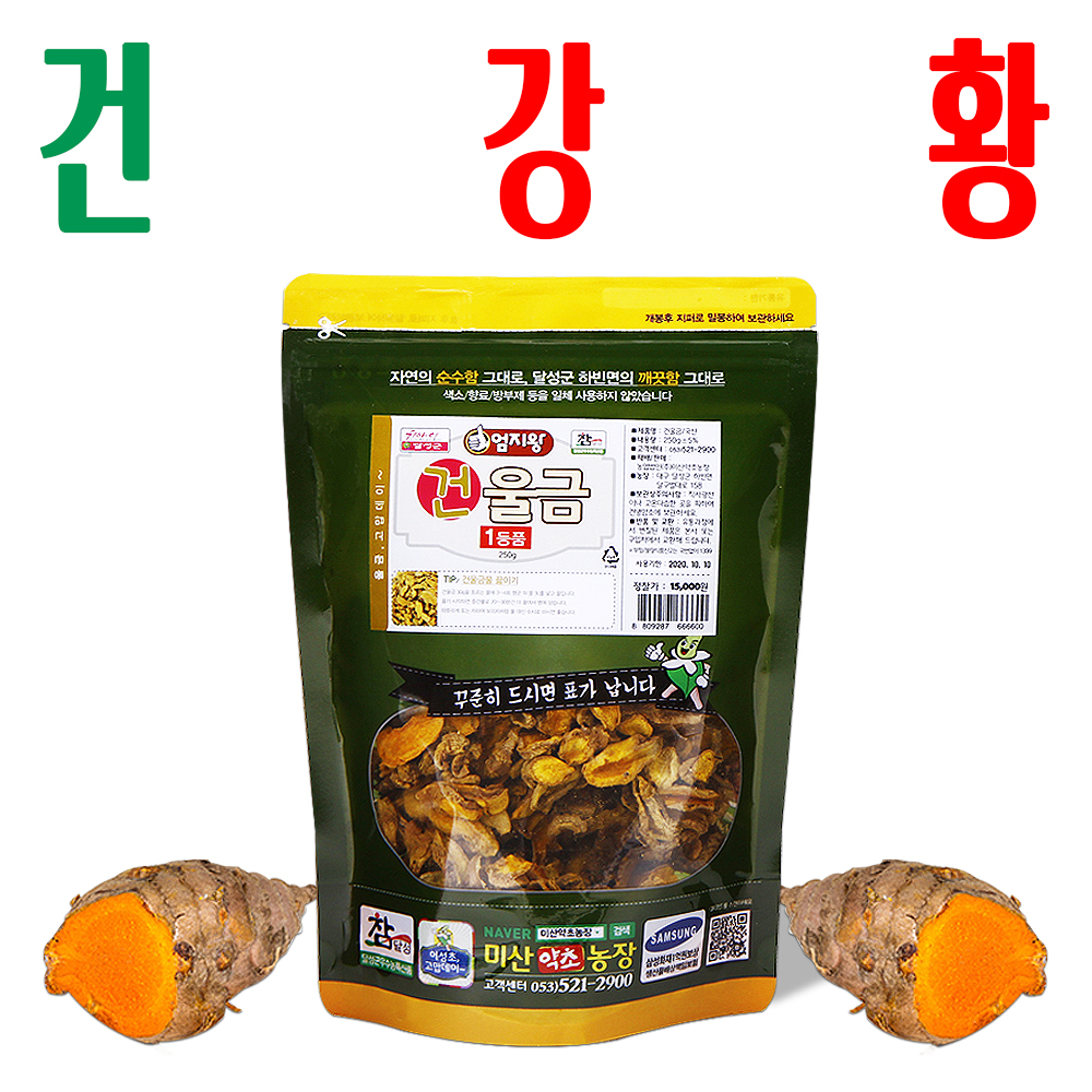 건강황/ 건울금/ 말린 강황/ 말린 울금/ 지하 청정수 깨끗한 재배/ 미산약초농장 - 메인 이미지
