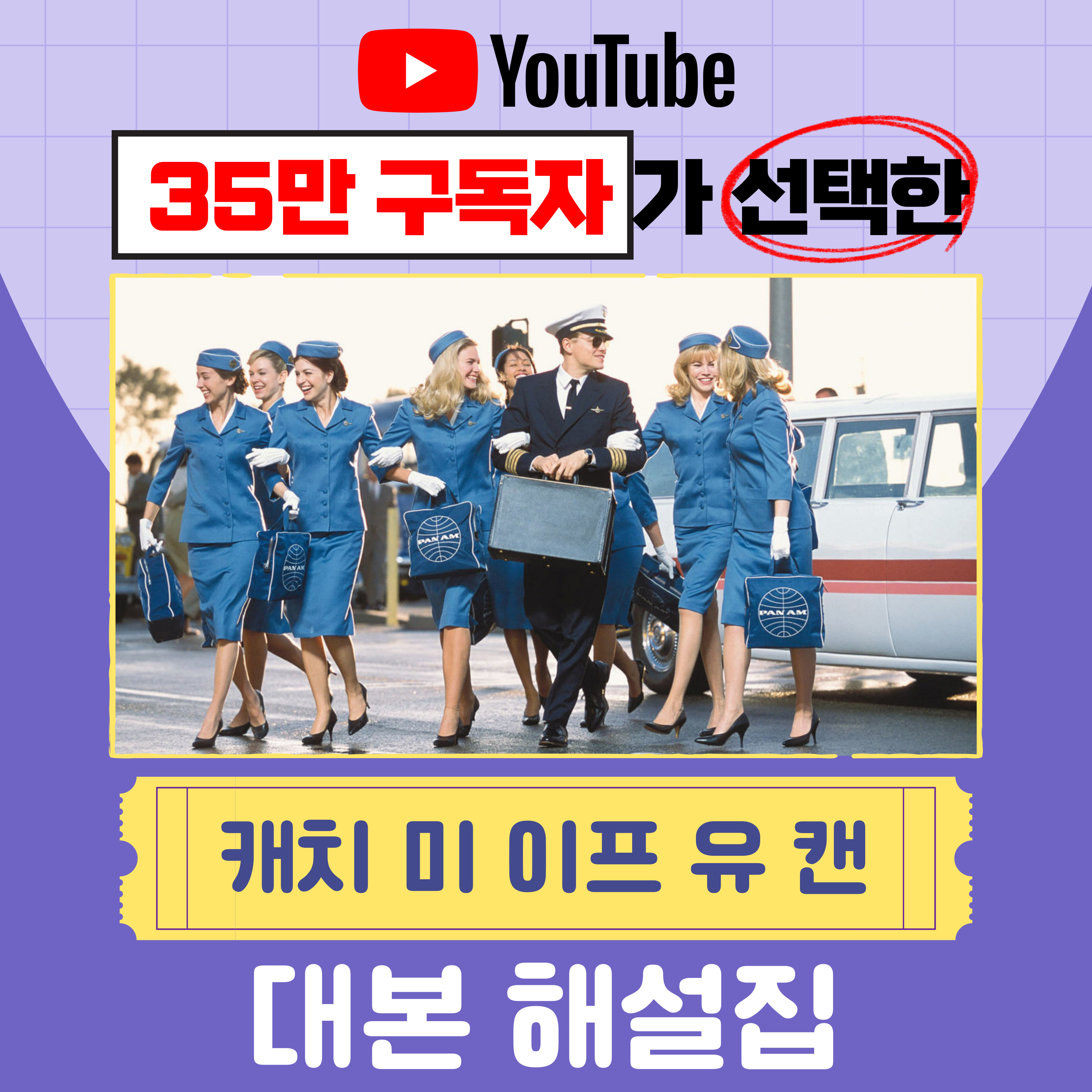 캐치 미 이프 유 캔 영어공부, 영어똑띠, 영화 쉐도잉, 영어 듣기 훈련, 쉬운 영어 학습