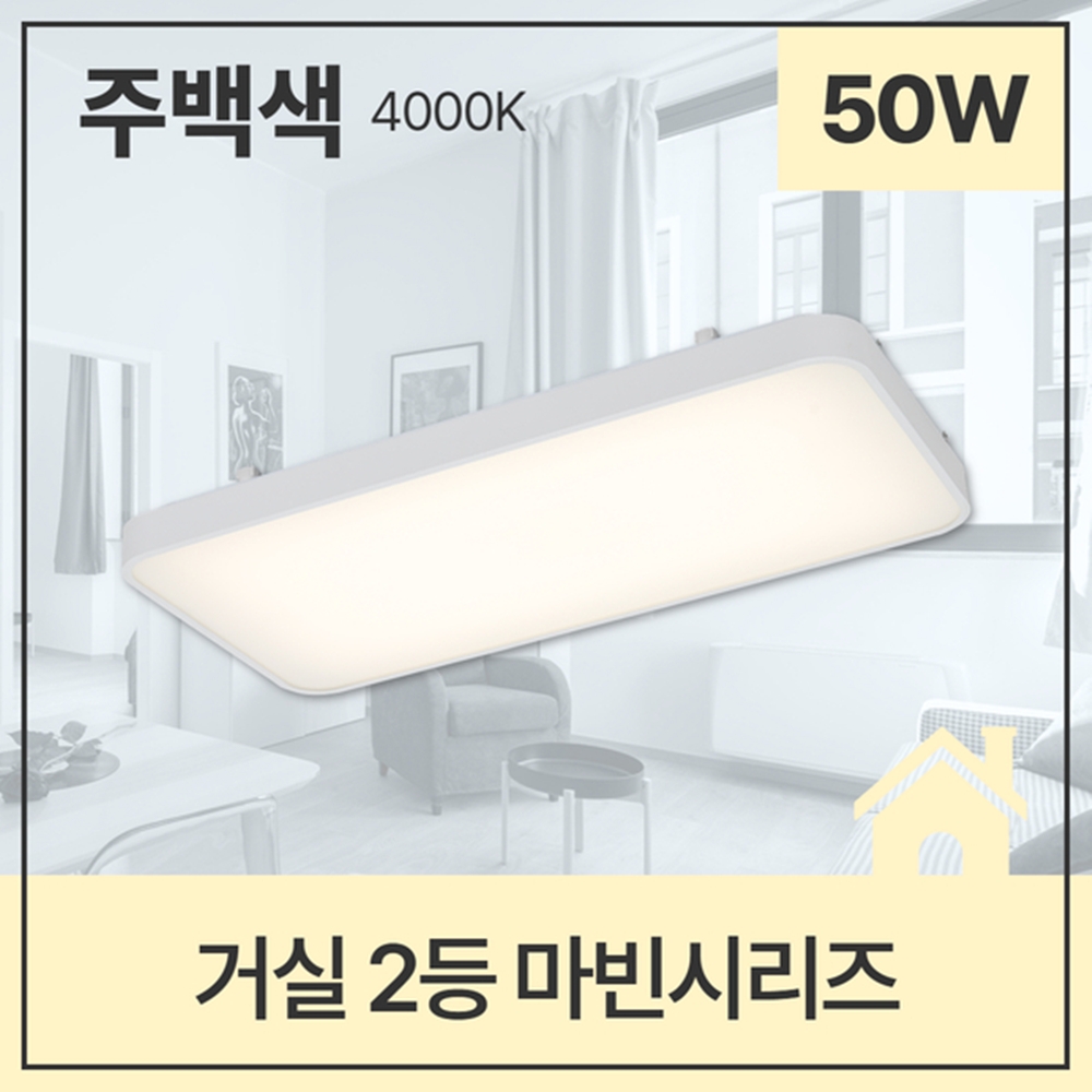 LED거실등 LED전등교체 심플시스템 2등 50W 주광색 - 상세 이미지 3