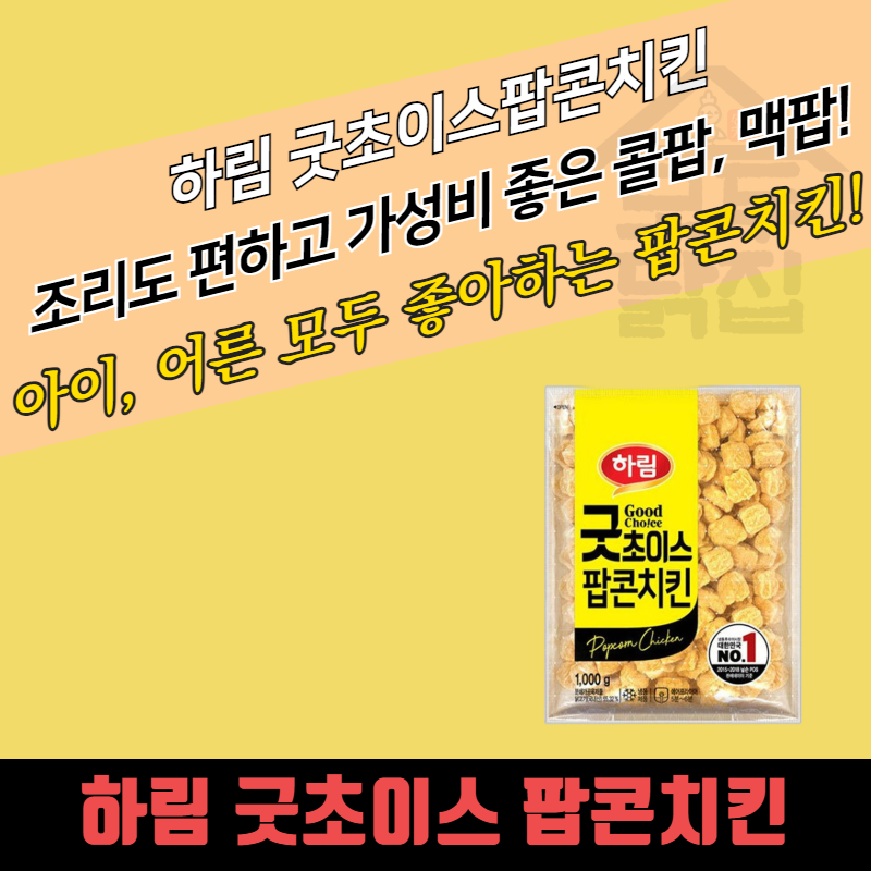 하림 굿초이스 팝콘치킨 1kg 대용량 콜팝 맥팝 고소한맛 - 상세 이미지 3