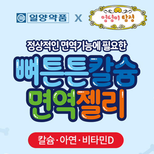 일양약품 어린이 뼈튼튼 칼슘 면역 젤리 20g 28포 1박스 아연 비타민D 성장 발육 - 상세 이미지 2