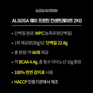 알고사 웨이 프로틴 WPC 인공감미료 무첨가 2kg, 1개 맛있게 먹은 솔직 후기 - 상품 이미지 2