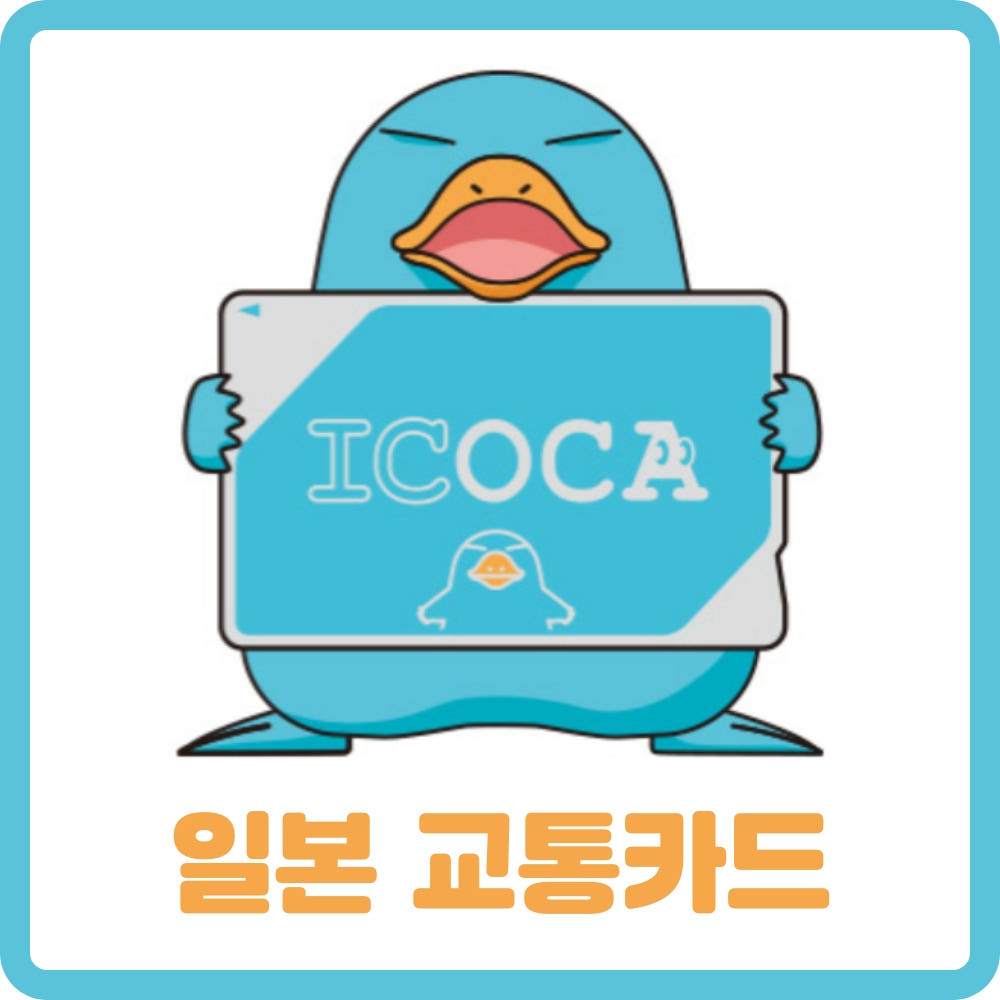 일본 교통카드 이코카 2000엔(1500엔 충전 + 500엔 보증금) 가격 비교 ITS eSIM 일본 교통카드 이코카 2000엔(1500엔 충전 + 500엔 보증금)