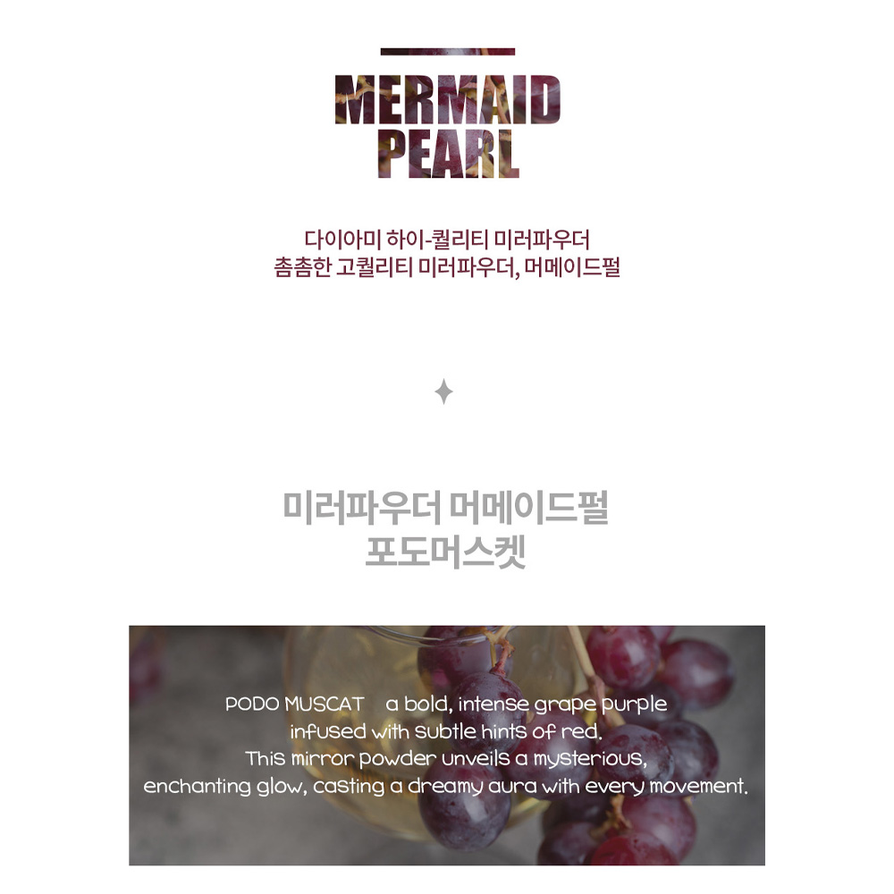 다이아미 미러파우더 머메이드펄 포도머스켓 - 상세 이미지 4
