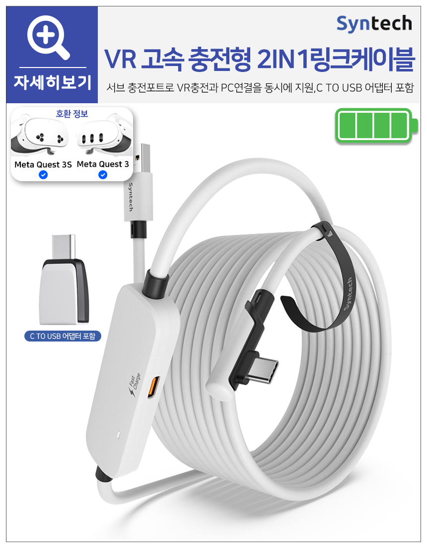 신테크 VR 고속충전형 링크케이블 메타퀘스트3 악세사리 판매처 상세 정보 이미지 3