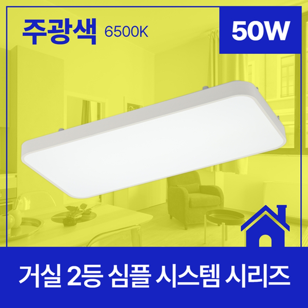 LED거실등 LED전등교체 심플시스템 2등 50W 주광색 - 상세 이미지 5