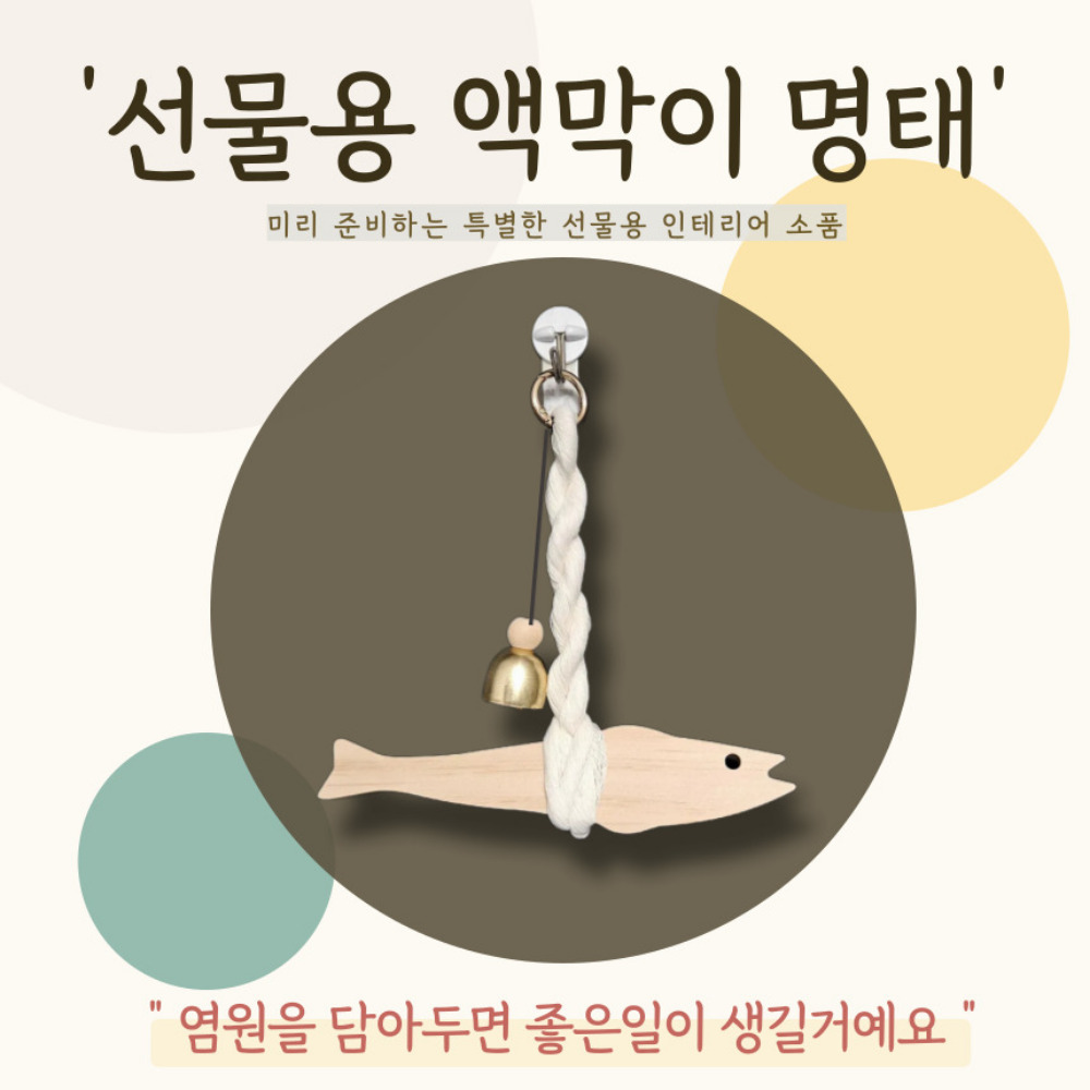 PASSUS 액막이명태 액막이북어 집들이 개업 새차 선물 상세 이미지 1