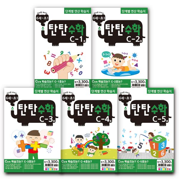 [나우에듀] 탄탄수학 5권 세트 C단계 (6세~예비초등1) : 핫트랙스