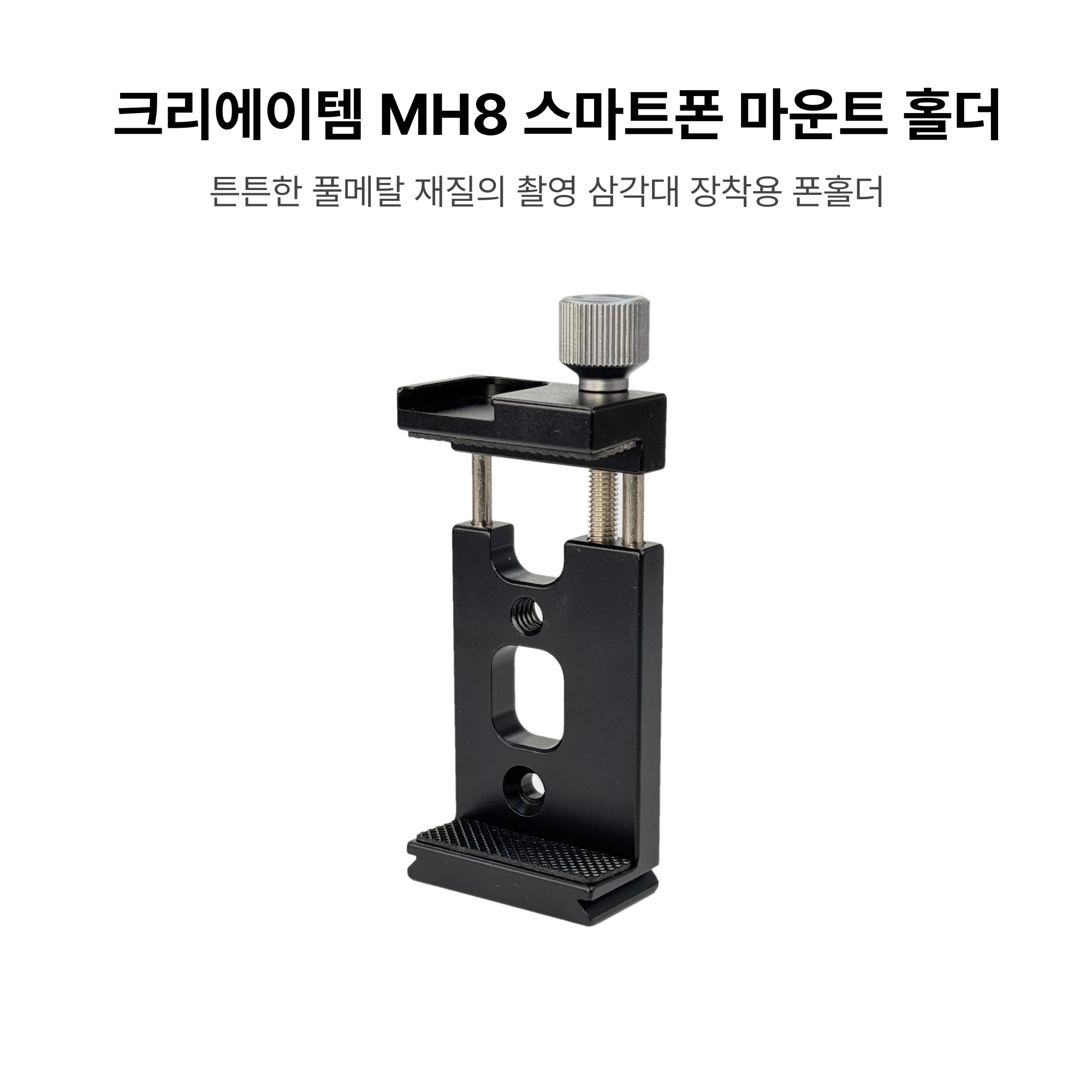 MH8 풀메탈 스마트폰 홀더 삼각대 마운트 - 핸드폰 고정 - 상세 이미지 2