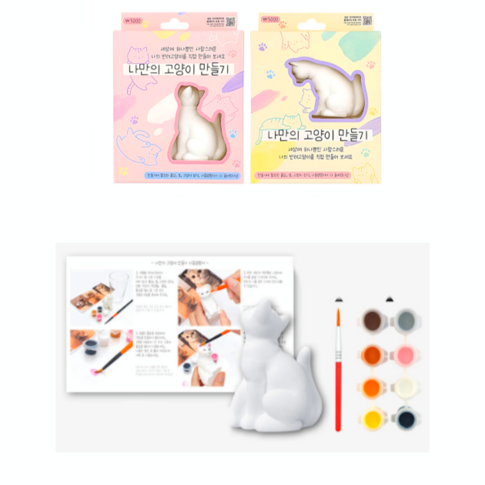 나만의고양이 물감으로색칠하고꾸미기 만들기DIY키트 미술놀이수업재료 - 메인 이미지