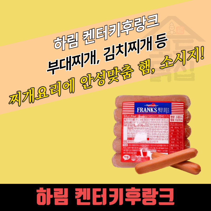 하림 켄터키후랑크 454g 20개 대용량 가성비 부대찌개햄 소시지 - 상품 이미지