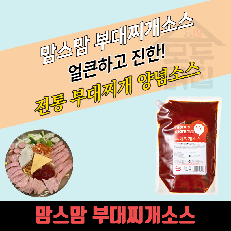 미르마로 맘스맘 부대찌개소스 2kg 정통 부대찌개양념 - 상세 이미지 3
